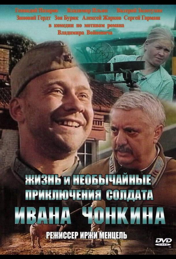 Жизнь и необычайные приключения солдата Ивана Чонкина