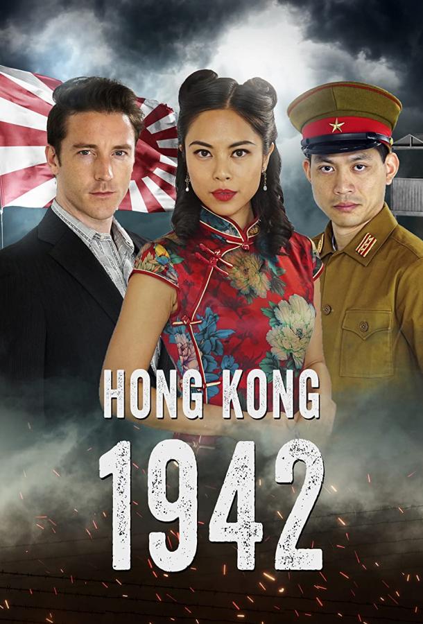 Гонконг 1942