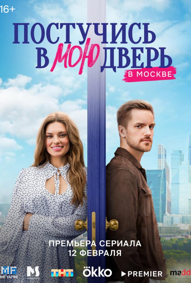 Постучись в мою дверь в Москве 1 сезон 60 серия
