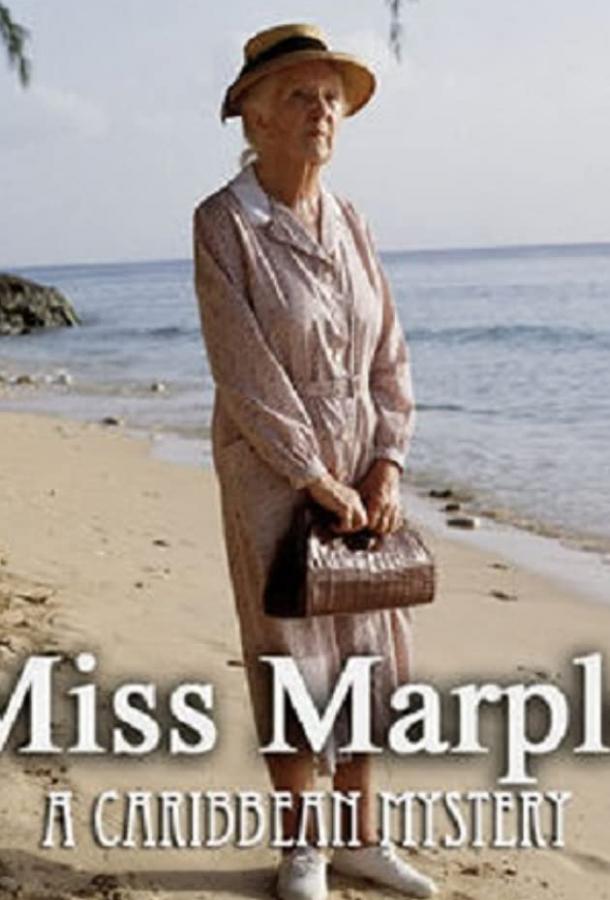Мисс Марпл: Тайна Карибского залива